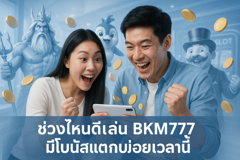 ช่วงไหนดีเล่น BKM777 มีโบนัสแตกบ่อยเวลานี้