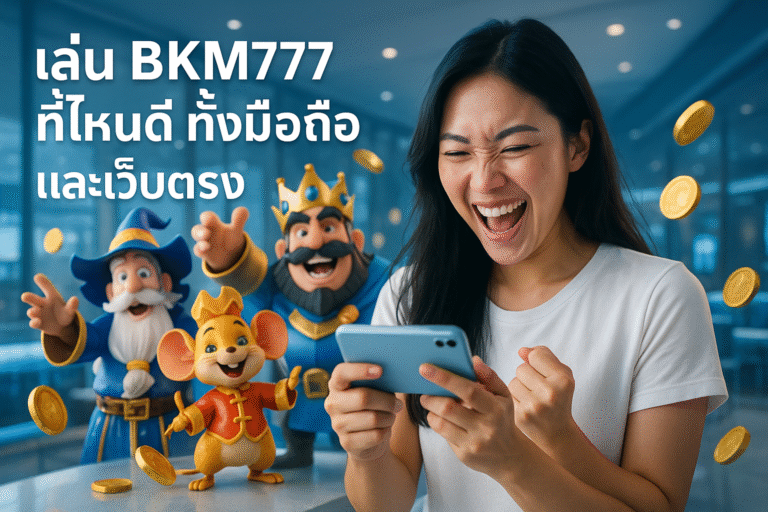 เล่น BKM777 ที่ไหนดี ทั้งมือถือและเว็บตรง