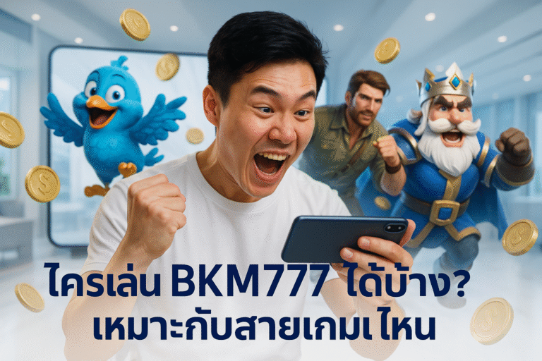 ใครเล่น BKM777 ได้บ้าง? เหมาะกับสายเกมไหน