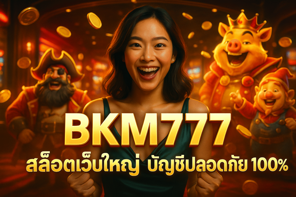 BKM777 สล็อตเว็บใหญ่ บัญชีปลอดภัย 100%