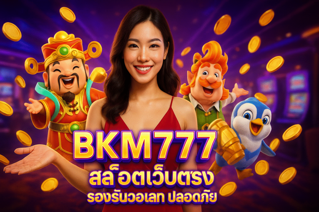 BKM777 สล็อตเว็บตรง รองรับวอเลท ปลอดภัย