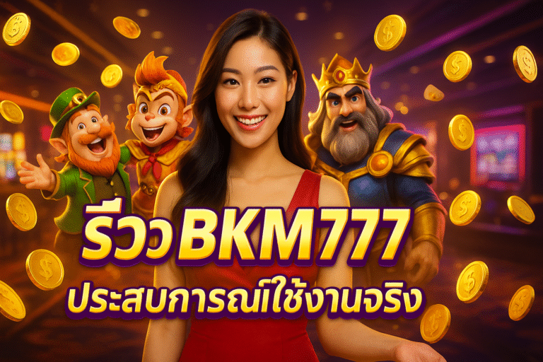 รีวิว BKM777 ประสบการณ์ผู้ใช้งานจริง