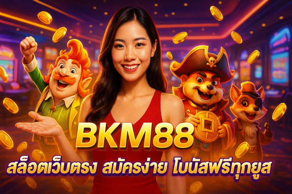 BKM88 สล็อตเว็บตรง สมัครง่าย โบนัสฟรีทุกยูส